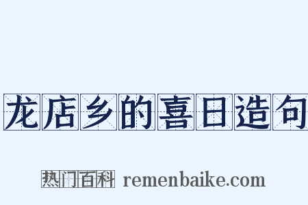 龙店乡的喜日造句是什么意思的图片